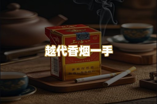越代香烟一手